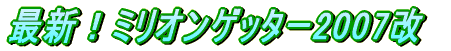 �ŐV�I�~���I���Q�b�^�[2007�� 